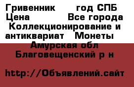 Гривенник 1783 год.СПБ › Цена ­ 4 000 - Все города Коллекционирование и антиквариат » Монеты   . Амурская обл.,Благовещенский р-н